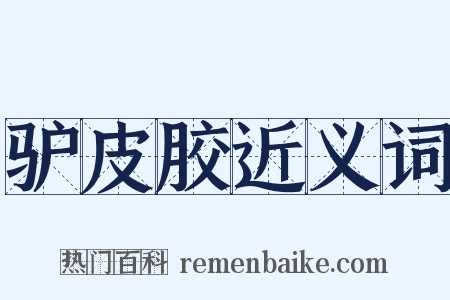 驴皮胶近义词是什么意思的图片